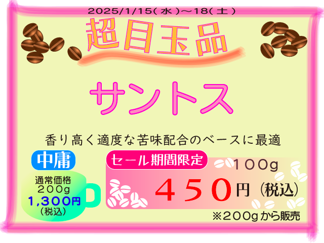 超目玉品　サントス100g450円